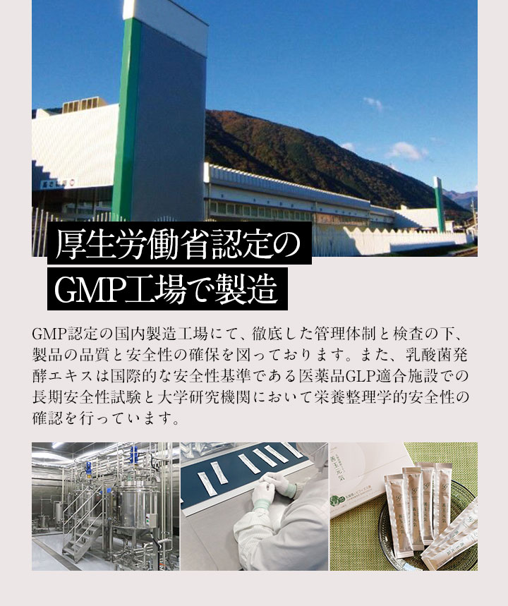 厚生労働省認定のGMP工場で製造